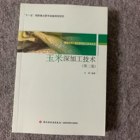 “十一五”国家重点图书出版规划项目：玉米深加工技术（第2版）