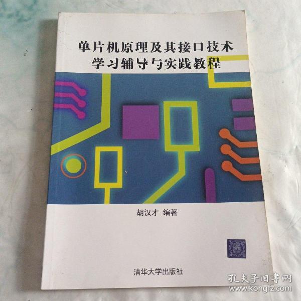 单片机原理及其接口技术学习辅导与实践教程