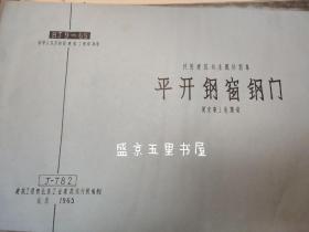 民用建筑标准配件图集 平开钢窗钢门 固定窗上悬腰窗 J-782