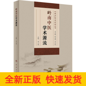 嶺南中醫(yī)學(xué)術(shù)源流