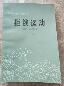 《拒俄运动》(1901一1905)杨天石，王学庄著