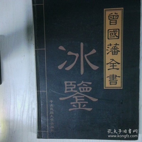 曾国藩全集 冰鉴  上  叁 高温消毒发货 张明林 北京中央出版社