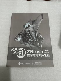 传奇 ZBrush数字雕刻大师之路 第2版