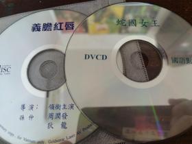 义胆红唇DVCD
蛇国女王DVCD