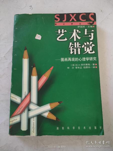 艺术与错觉：图画再现的心理学研究