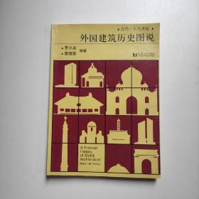 外国建筑历史图说 罗小未、蔡琬英著  同济大学出版社