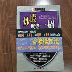 炒股就这一招:谷峰操作法