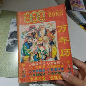 888最新民俗万年历