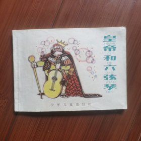 连环画：皇帝和六弦琴