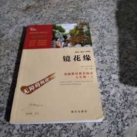 镜花缘 无障碍阅读 七年级 上