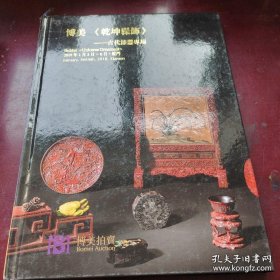 博美《乾坤髹饰》古代漆器专场 2018年.