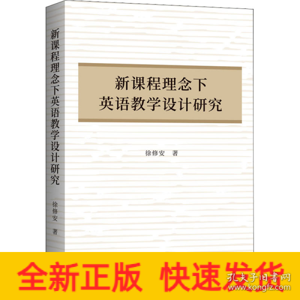 新课程理念下英语教学设计研究