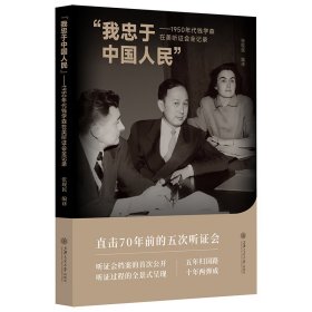 “我忠于中国人民”——1950年代钱学森在美听证会全记录