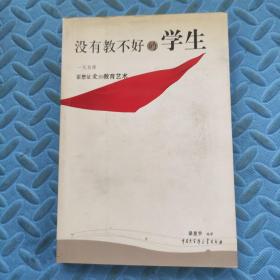 没有教不好的学生：一代名师霍懋征爱的教育艺术