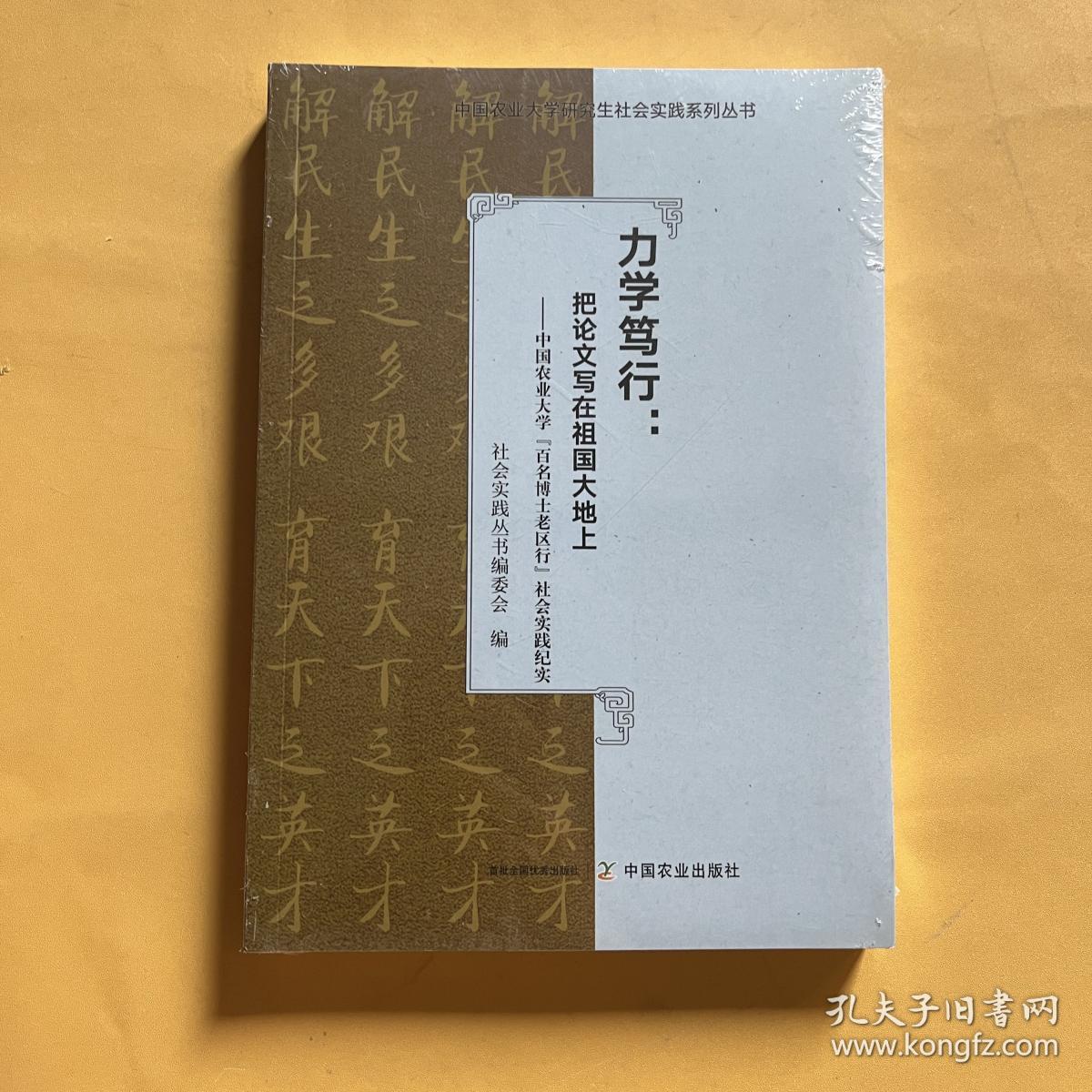 力学笃行--把论文写在祖国大地上(中国农业大学百名博士老区行社会实践纪实)/中国农业大学研究生社（全新未拆封）