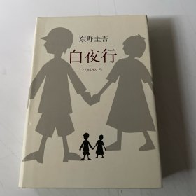 白夜行