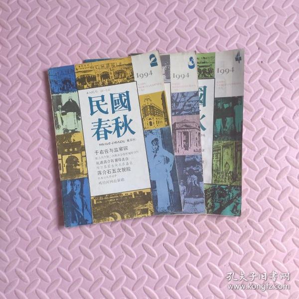 民国春秋1994(2 3 4)3本