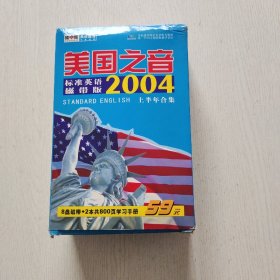 美国之音标准英语磁带版2004学习手册（上下、含8盘磁带）上半年合集