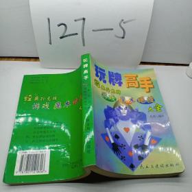 玩牌高手:经典扑克牌游戏、魔术、绝技大全