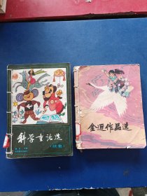 金近作品选+科学童话选合售，内页干净无写划完整不缺页，外品详见图