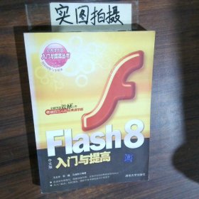 Flash8入門與提高中文版