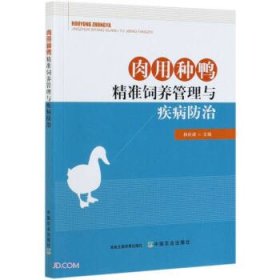 正版书肉用种鸭精准饲养管理与疾病防治