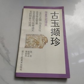古玉撷珍