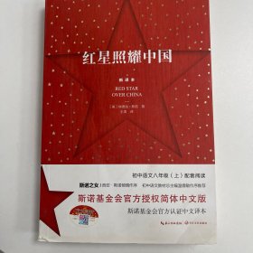 红星照耀中国：斯诺基金会官方授权简体中文版（统编初中语文教材八年级上册必读图书）