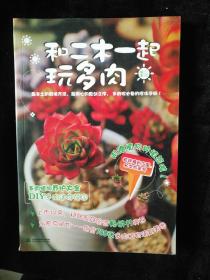 和二木一起玩多肉