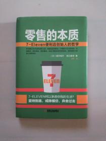 零售的本质：7-Eleven便利店创始人的哲学