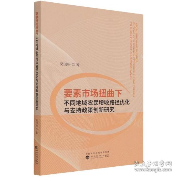 要素市场扭曲下不同地域农民增收路径优化与支持政策创新研究 普通图书/经济 吴国松|责编:李雪//高波 经济科学 9787521825923