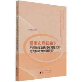 要素市场扭曲下不同地域农民增收路径优化与支持政策创新研究