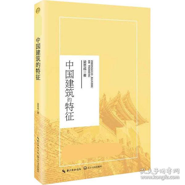 中国建筑的特征（统编高中语文教科书指定阅读书系）