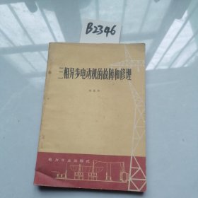 三相异步电动机的故障和修理