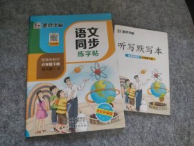 【全新】 新书 墨点字帖 人教部编语文同步练字帖 小学6六年级下册