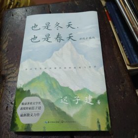 也是冬天，也是春天：升级彩插版（收录迟子建最新散文力作及其经典散文名篇）正版