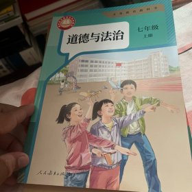 道德与法治七年级上册（2024）