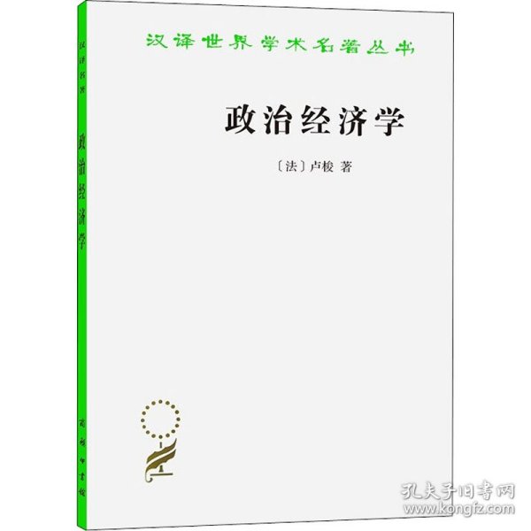 政治经济学(卢梭)(汉译名著本16)