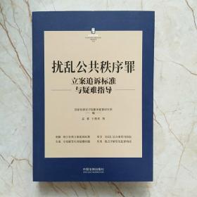 扰乱公共秩序罪立案追诉标准与疑难指导