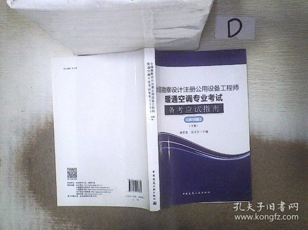 全国勘察设计注册公用设备工程师暖通空调专业考试备考应试指南（2018版）（上、下册）