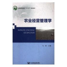 农业经营管理学:农学、园艺、畜牧、农机