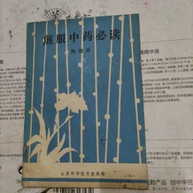 煎服中药必读