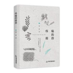 【假一罚四】疼痛的拇指丰古9787506849661