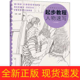 起步教程 人物速写(升级版)