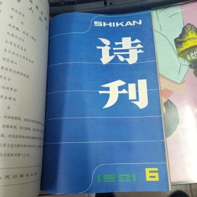 诗刊1981年1-2(两本合订)