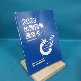 2023出国留学蓝皮书