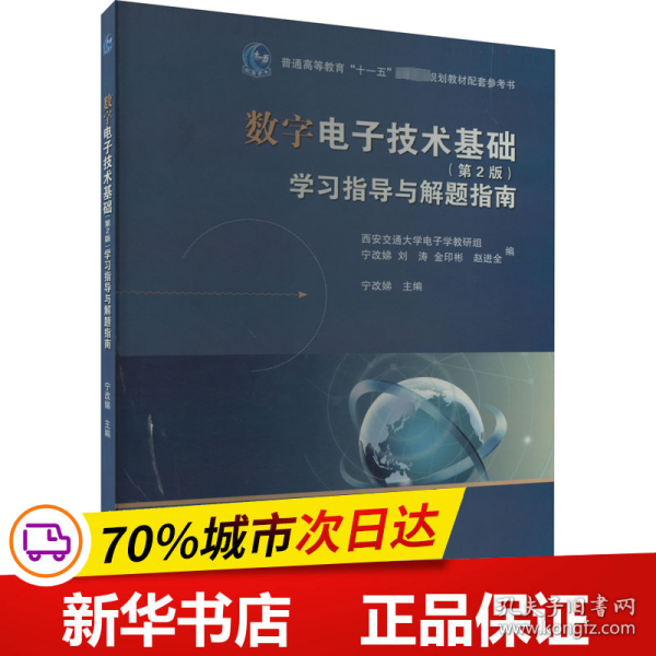 数字电子技术基础（第2版）学习指导与解题指南/普通高等教育“十一五”国家级规划教材配套参考书