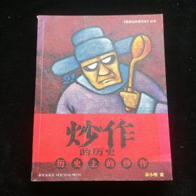 炒作的历史