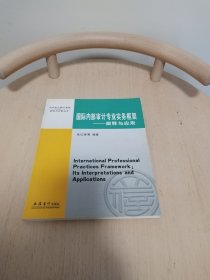 国际内部审计专业实务框架：阐释与应用