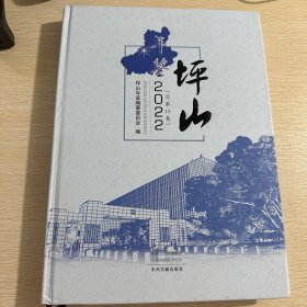 坪山年鉴2022
